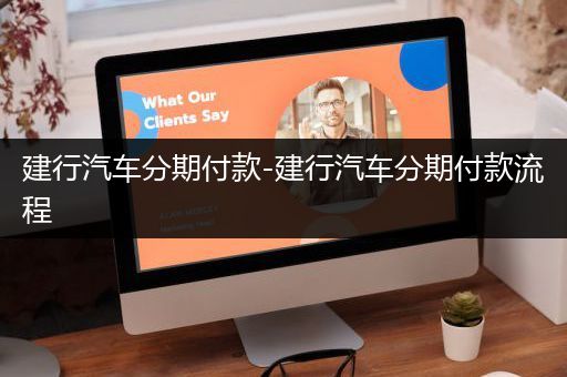 建行汽车分期付款-建行汽车分期付款流程